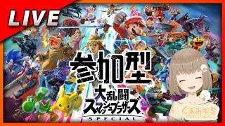 【スマブラ参加型】戦うぞおおおおお！（大乱闘）