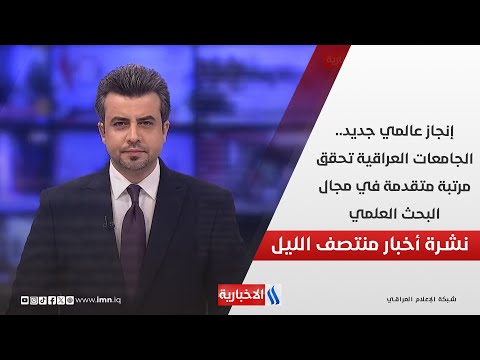 فيديو | إنجاز عالمي جديد.. الجامعات العراقية تحقق مرتبة متقدمة في مجال البحث العلمي.. في المنتصف