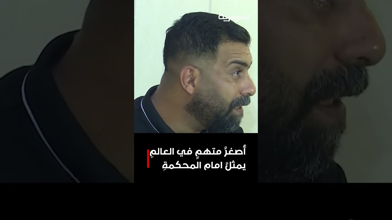 فيديو | أصغرُ متهمٍ في العالمِ يمثلُ امام المحكمةِ#shorts