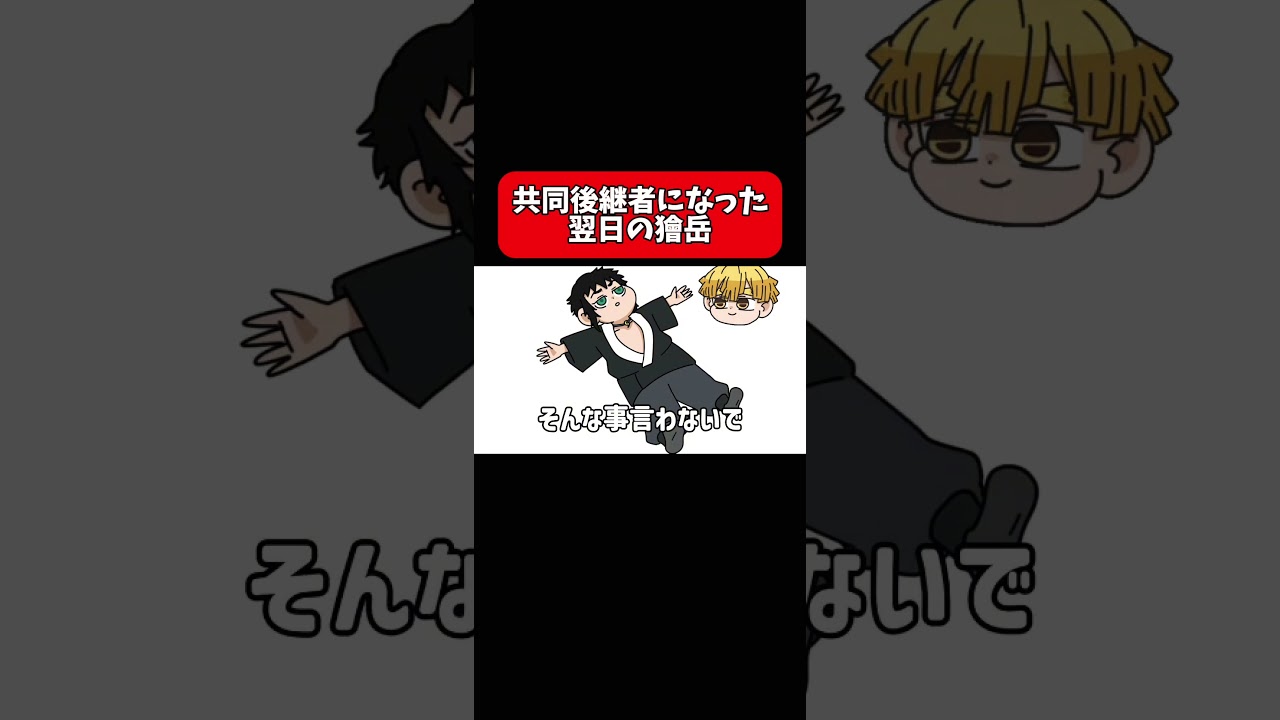 共同後継者になった翌日の獪岳#shorts #アニメ #鬼滅の刃 #毎日投稿