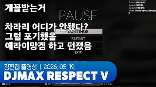 멀치치님 한판해요 | DJMAX RESPECT V 260519