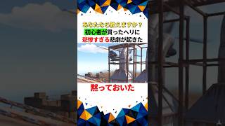 【あなたなら教える？】初心者が買ったヘリに悲惨すぎる悲劇【RUST】