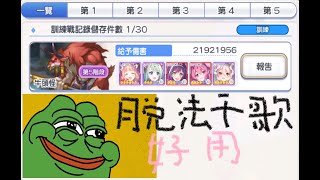 [攻略] 四/五階彌諾陶 2100+