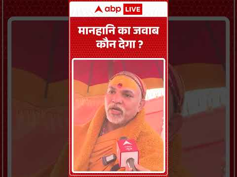 Shankaracharya Avimukteshwaranand: मानहानि का जवाब कौन देगा? |ABPLIVE