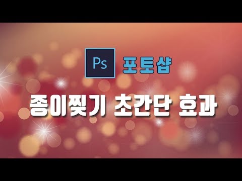 포토샵(photoshop) 강좌 - 종이찢기 자르기 초간단한 효과 만들기