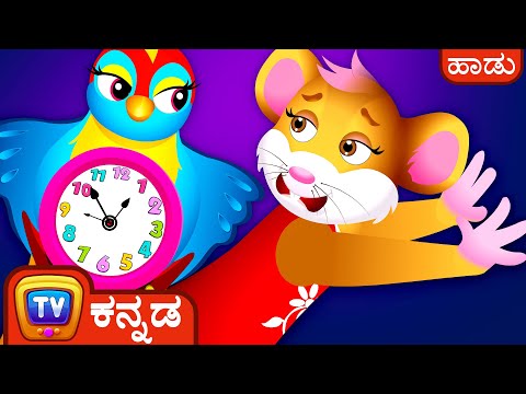 ತುಂಟ ಇಲಿ ಮರಿ (Hickory Dickory Dock Song) Part 2 - Kannada Rhymes for Kids and Babies - ChuChu TV