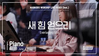 마커스워십 - 새 힘 얻으리 (Piano / 정지영 연주) Everlasting God