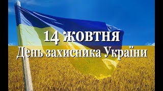До Дня захисника України