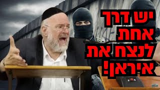 יש דרך אחת לנצח את איראן - הרב רוזנבלום בתפילה מטלטלת לפני הצום‼