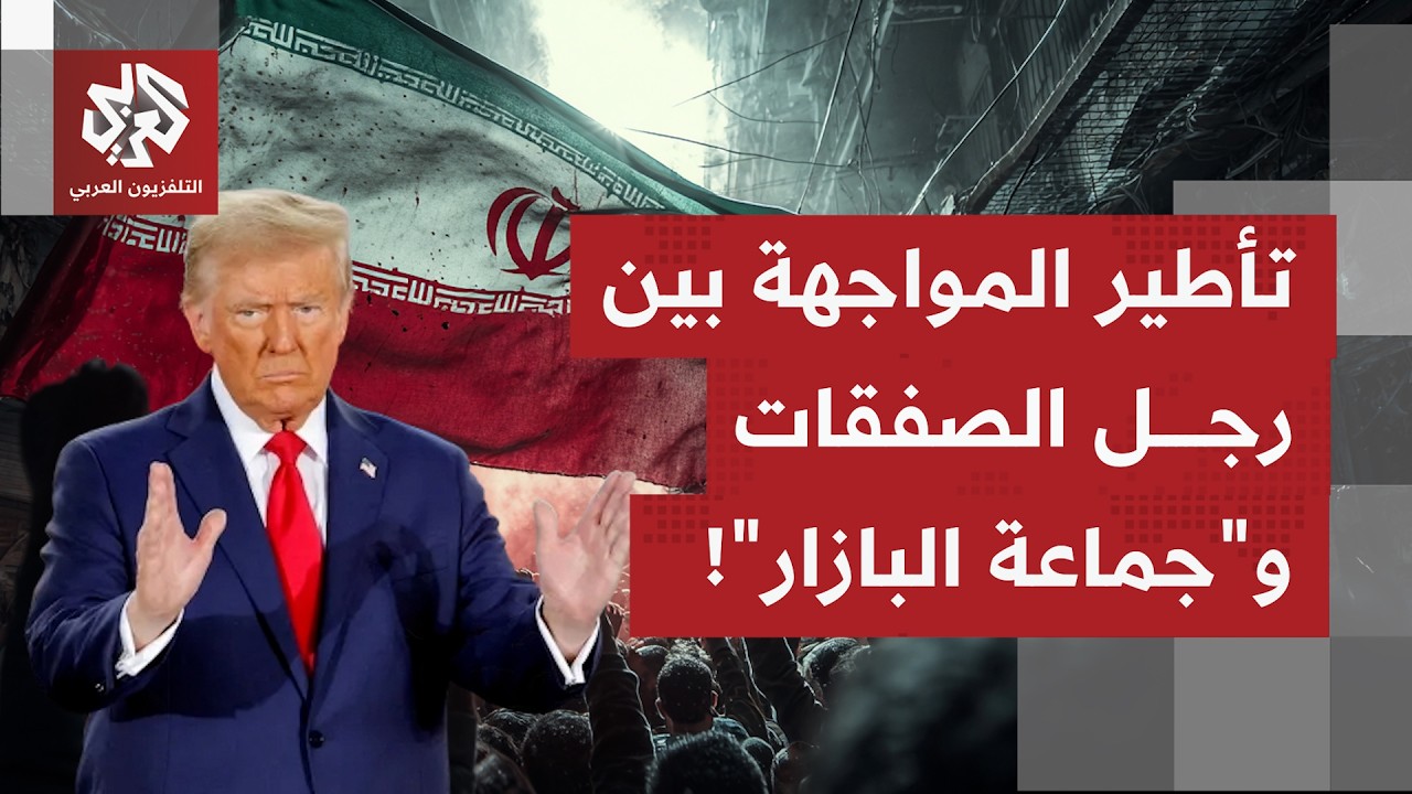 هل تخشى إيران خروج تهديدات ترمب عن الاستهدافات المحسوبة، وكيف تستعد طهران له