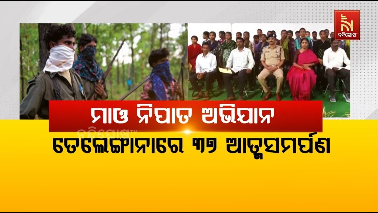 ମାଓବାଦୀ ନିପାତ ଅଭିଯାନ : ତେଲେଙ୍ଗାନାରେ ୩୭ ଆତ୍ମସମର୍ପଣ | Nand