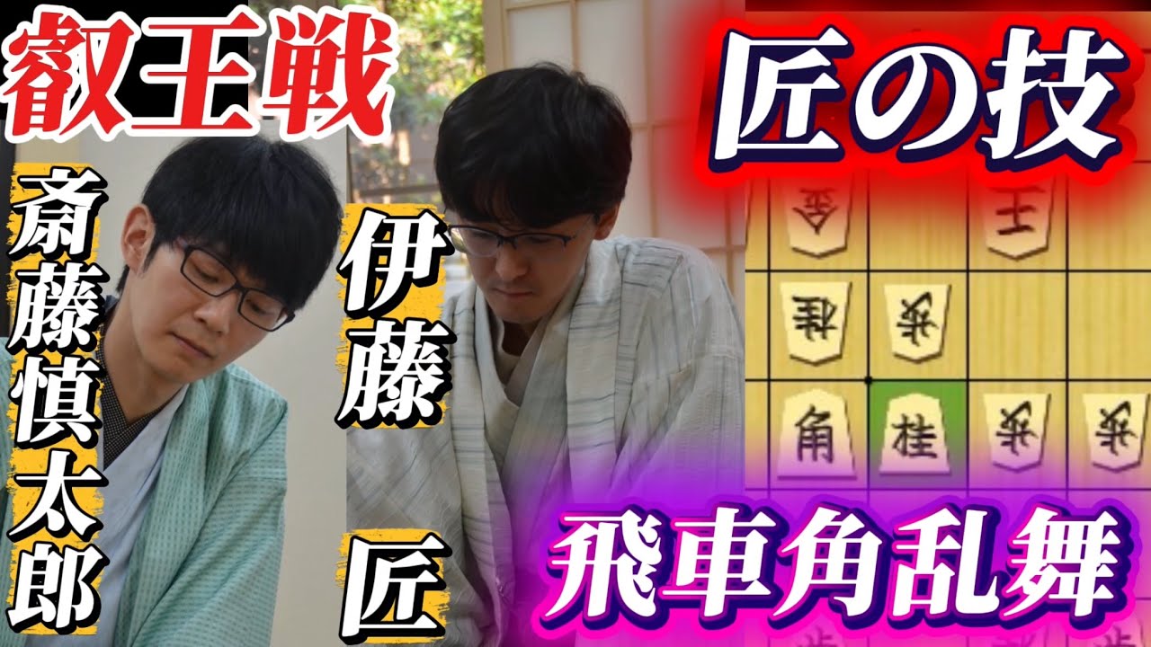 【叡王戦棋譜解説】飛車交換から激しい攻め合いで始まる叡王戦！！伊藤叡王の匠の手筋炸裂！！伊藤匠叡王ｖｓ斎藤慎太郎八段【将棋】