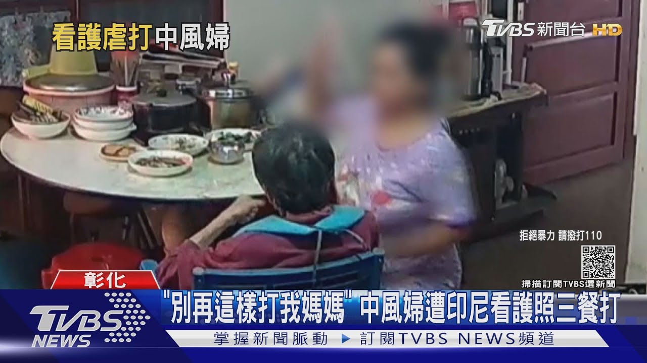 「別再這樣打我媽媽」 中風婦遭印尼看護照三餐打