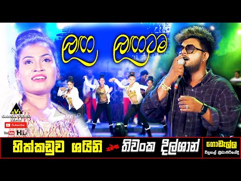 Laga Lagatama (ලඟ ලඟටම) | Thiwanka Dilshan (තිවංක දිල්ෂාන්) with Hikkaduwa Shiny | Godalla 2022