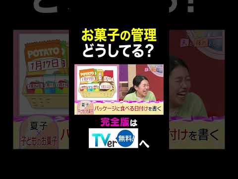 【夫が寝たあとに】お菓子の管理どうしてる？ #夫が寝たあとに #藤本美貴 #ミキティ #横澤夏子#舟山久美子 #くみっきー #古川未鈴