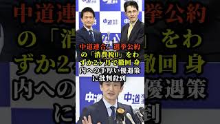 【炎上】中道連合選挙公約の「消費税Oをわずか 2ヶ月で撤回ww 身内への手厚い優遇策に批判殺到 #国会中継 #高市早苗 #茂木敏充 #外交 #民主党 #日本革新党 #自民党 #国会 #政治 #三西党