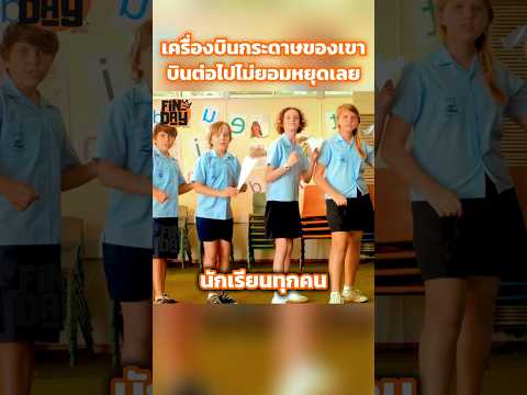 เครื่องบินกระดาษของเขาบินต่อไปไม่ยอมหยุดเลย #shorts #สปอยหนัง #หนัง #ฉากหนัง #สปอย #หนังสนุก