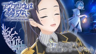 これでほんとに最後...「アクアリウムは踊らない」全END回収スペシャル！！Part8