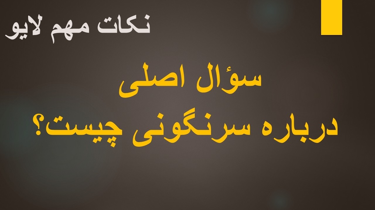 سؤال اصلی درباره سرنگونی چیست؟ نکات مهم لایو