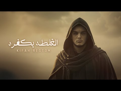 كلمات اغنية الغلطه بكفره
