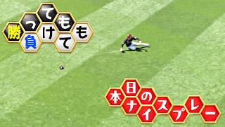 【勝っても】本日のナイスプレー【負けても】(2026年8月2日)