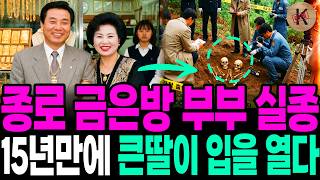 Download lagu 1996, Disappearance of Jongno Jewelry Store Couple; Eldest Daughter Speaks Out After 15 Years mp3