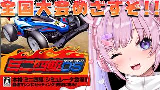 【ミニ四駆DS】全国大会には出られるのか！？合宿編からいくぞ！！【胡桃沢りりか】