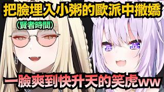 「好柔軟..」笑虎親身對Tier表上位的小粥進行撒嬌!整個羨慕死犯糰們了啊...!!!【猫又おかゆ/虎金妃笑虎】【hololive中文/翻譯/精華】