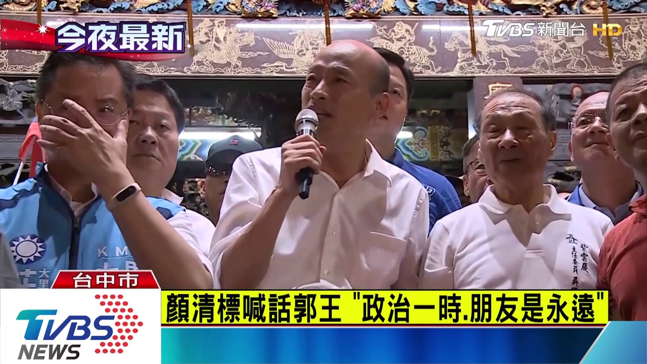 顏清標喊話郭王　「政治一時、朋友是永遠」