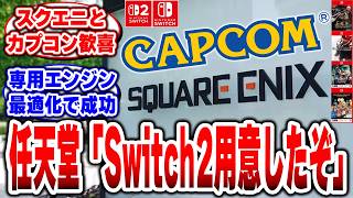 任天堂「Switch2に協力を！」➡カプコン・スクエニが全力すぎるｗ　モンハンもバイオもFFもKH4も来るぞｗ#任天堂 #Switch2 #カプコン #スクウェア・エニックス