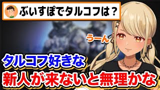 今後ぶいすぽメンバーでタルコフをやる予定は?【ぶいすぽっ!神成きゅぴ切り抜き】