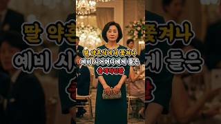 Download lagu 딸 약혼식에서 쫓겨나고 들은 충격적인 말 #사연 #시니어 #사연라디오 mp3