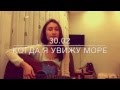 30.02 - Когда я увижу море ( acoustic cover ) 