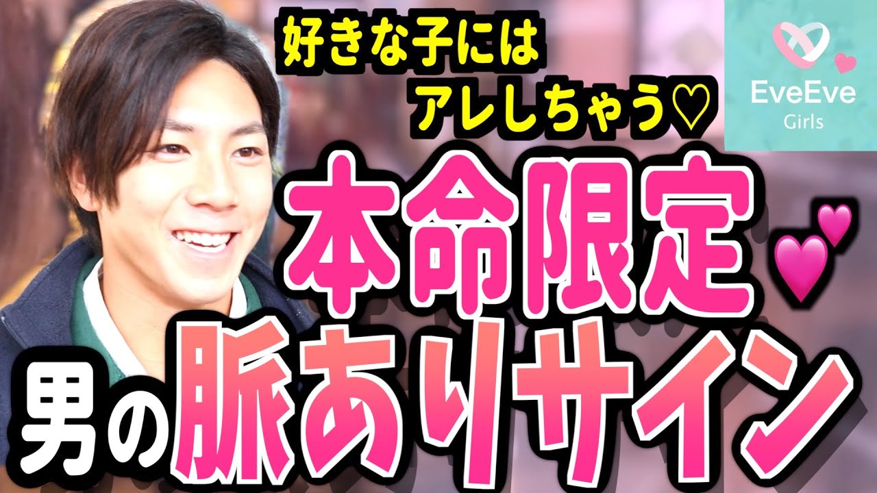 本命女子には◯◯してる!?男が付き合いたい人にだけする行動💕【イヴイヴ】