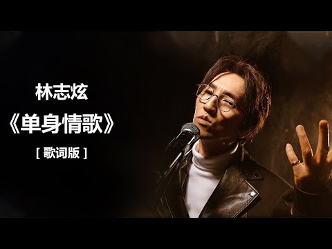 林志炫 - 《单身情歌》 [歌词] + 张宇 《曲终人散》 [ 歌词 ] lyrics  + 周传雄 《黄昏》 歌词 / lyrics