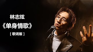 Download lagu 林志炫 - 《单身情歌》 [歌词]   张宇 《曲终人散》 [ 歌词 ] lyrics    周传雄 《黄昏》 歌词 / lyrics mp3