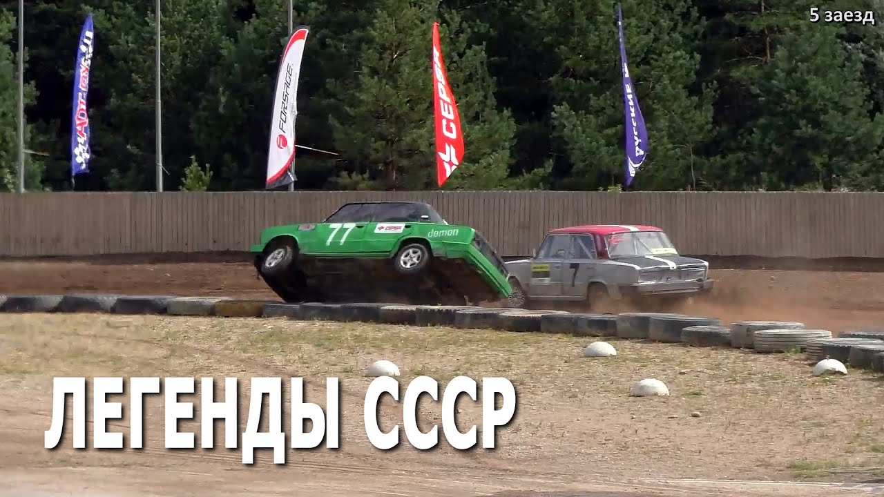 Класс Легенды СССР / Трековые автогонки (21.08.2021, РСТЦ ДОСААФ, Беларусь)