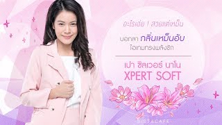 SistaCafe Channel : เปา ซิลเวอร์ นาโน XPERT SOFT