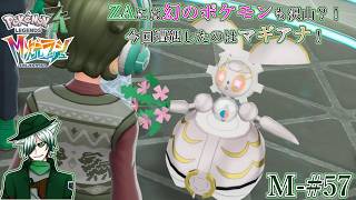 【PLZA】【M次元ラッシュ】M-#57 幻のポケモンを入手せよ！ マギアナ編【初見実況】