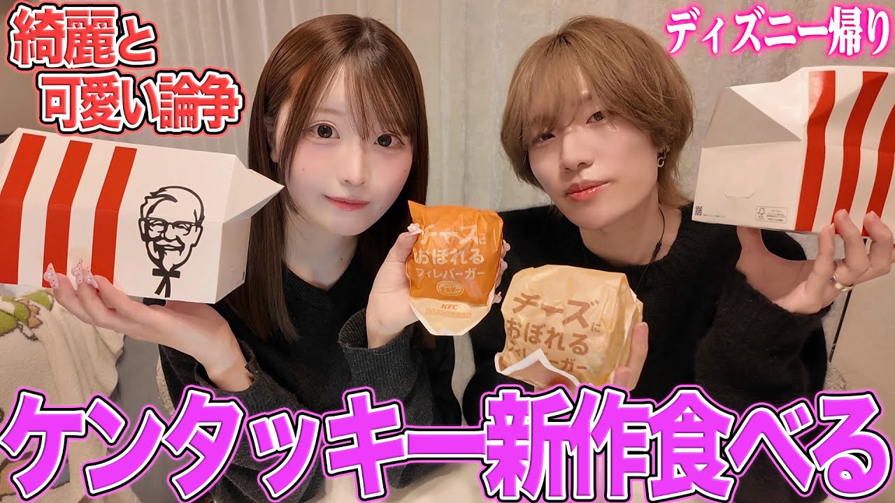 ケンタッキーの新作を食べながら唯に綺麗と可愛いについて聞いてみた！