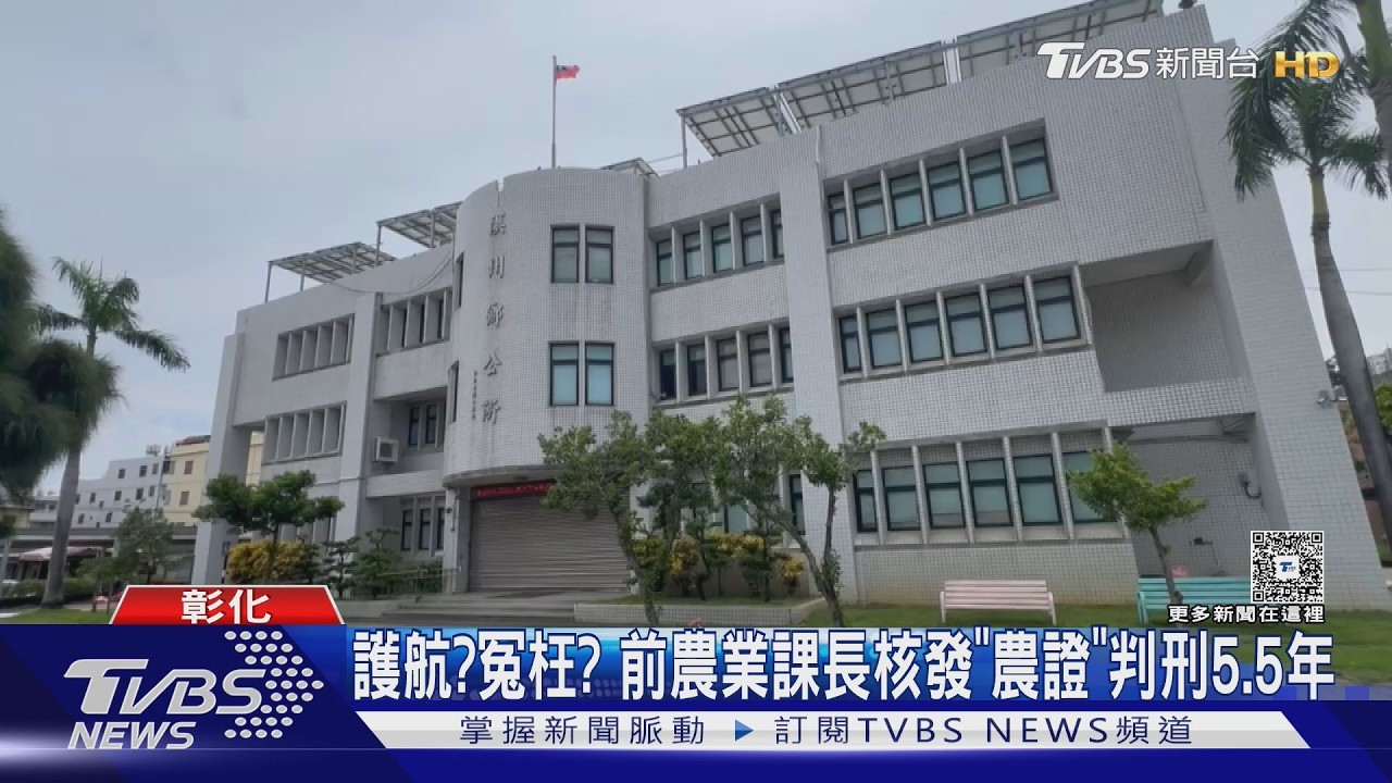 影音/農證核發涉護航!前課長判5年半 喊冤:地主覆土騙我