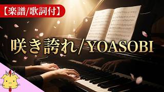 【楽譜/歌詞】咲き誇れ/YOASOBI【朝ドラ『ブラッサム』】(Chor.Draft)