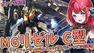 【ガンプラ】実写🌸MGリゼルC型を制作🌟完成編！ディフェンサーa+bユニット/ゼネラル・レビル配備機【女性実況/プラモ/ガンダム】