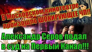 Новости шоу-бизнеса...ТРАГИЧЕСКИЙ ИНЦИДЕНТ ПРОИЗОШЕЛ В Московском Кинотеатре!!! ШОК!!!