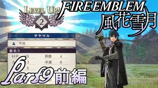 【楽しく実況！】ファイアーエムブレム 風花雪月【part9(前編)】