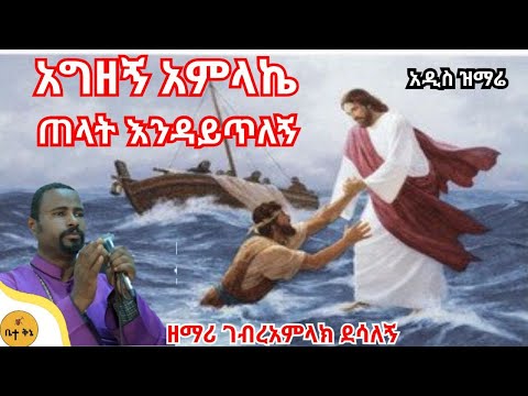 "አግዘኝ አምላኬ ጠላት እንዳይጥለኝ" - ዘማሪ ገብረአምላክ ደሳለኝ @-betaqene4118