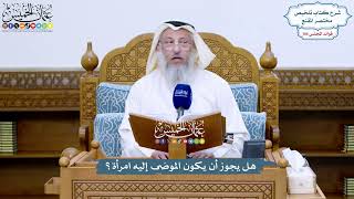 4794 - هل يجوز أن يكون الموصَى إليه امرأة؟ - عثمان الخميس