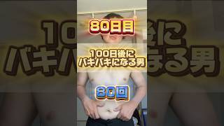 【1日1回増える】100日後にバキバキになる男【80日目】 #筋トレ#自分磨き#夏に向けて #イケメン#ダイエット