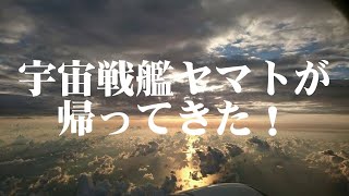 宇宙戦艦ヤマト帰還　第一艦橋から臨む　坊ノ岬沖篇（妄想実写版）
