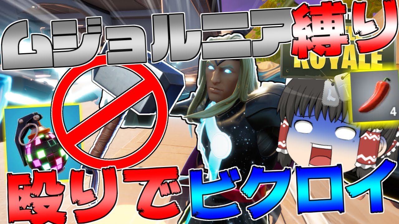 【Fortnite】ムジョルニア縛り！殴り攻撃のみでビクロイチャレンジ！！ゆっくり達が行く！天下を取るんだフォートナイトpart24【ゆっくり実況】